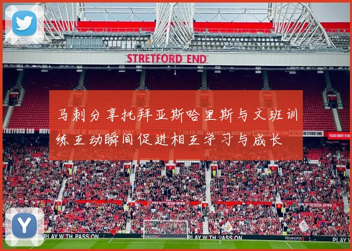 马刺分享托拜亚斯哈里斯与文班训练互动瞬间促进相互学习与成长
