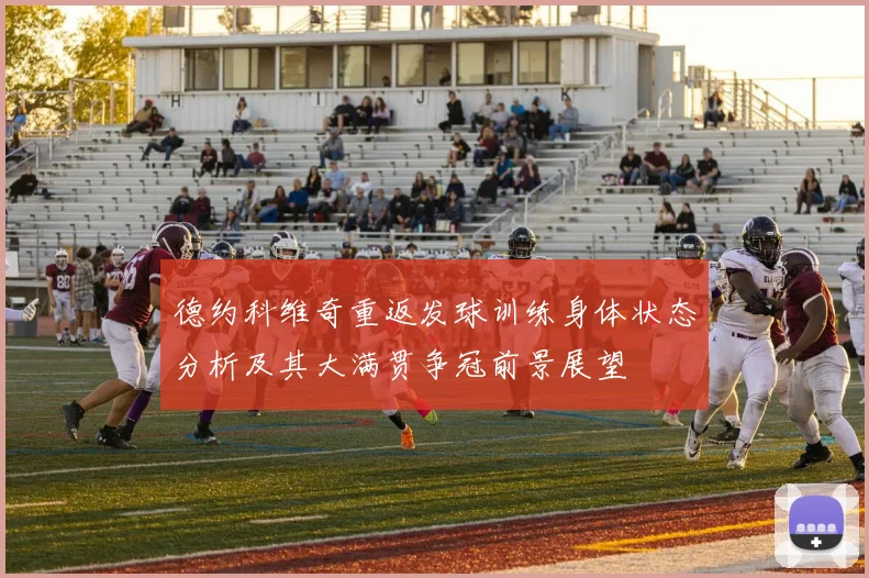 德约科维奇重返发球训练身体状态分析及其大满贯争冠前景展望